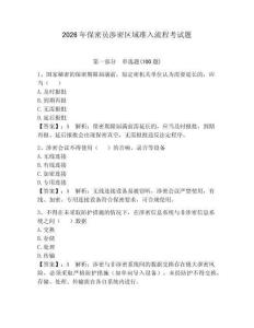 2026年保密员涉密区域准入流程考试题及参考答案