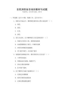 全民消防安全培訓(xùn)教材與試題