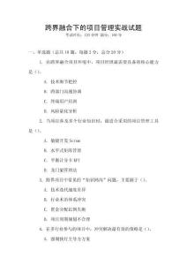 跨界融合下的項(xiàng)目管理實(shí)戰(zhàn)試題