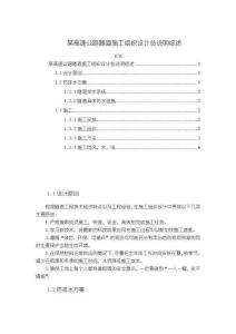 《【某高速公路隧道施工組織設(shè)計(jì)總說明綜述】4700字》
