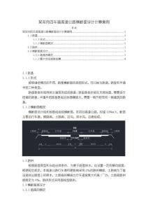 《【某雙向四車道高速公路橫斷面設(shè)計(jì)計(jì)算案例】1600字》