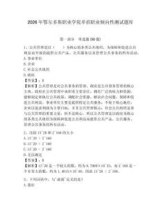 2026年鄂爾多斯職業(yè)學(xué)院?jiǎn)握新殬I(yè)傾向性測(cè)試題庫(kù)及參考答案詳解一套