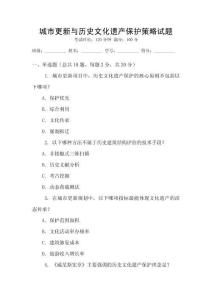 城市更新與歷史文化遺產保護策略試題