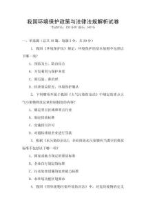 我國環境保護政策與法律法規解析試卷