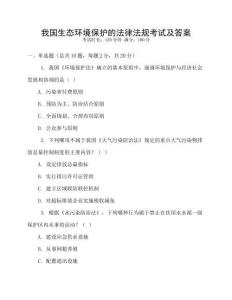 我國(guó)生態(tài)環(huán)境保護(hù)的法律法規(guī)考試及答案