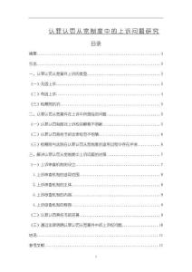 《【認(rèn)罪認(rèn)罰從寬制度中的上訴問題研究】8900字》