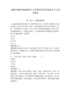 2026西藏薩迦融媒體中心招聘農(nóng)村電影放映員2人備考題庫(kù)含答案詳解（考試直接用）