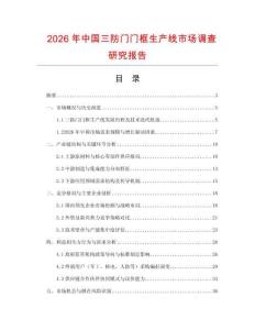 2026年中國三防門門框生產線市場調查研究報告