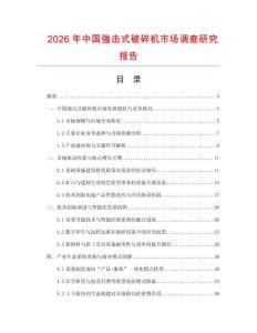 2026年中國強擊式破碎機市場調查研究報告