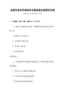 全國(guó)各省市環(huán)境保護(hù)法規(guī)政策比較研究試卷