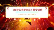 《好看的吳橋雜技》教學課件-2025-2026學年冀美版（新教材）小學美術三年級下冊