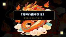《精神抖擻中國龍》教學課件-2025-2026學年冀美版（新教材）小學美術三年級下冊