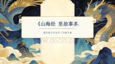 《山海經 里故事多》教學課件-2025-2026學年冀美版（新教材）小學美術三年級下冊