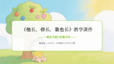 《他長，你長，我也長》教學課件-2025-2026學年冀美版（新教材）小學美術三年級下冊