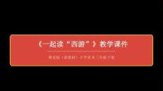 《一起讀“西游”》教學(xué)課件-2025-2026學(xué)年冀美版（新教材）小學(xué)美術(shù)三年級(jí)下冊(cè)