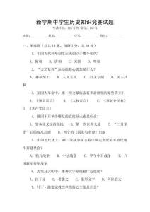 新學(xué)期中學(xué)生歷史知識(shí)競(jìng)賽試題