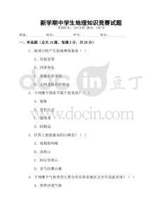新學(xué)期中學(xué)生地理知識(shí)競(jìng)賽試題