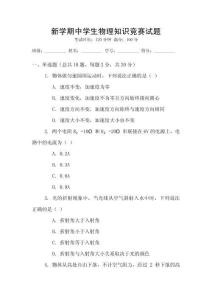 新學(xué)期中學(xué)生物理知識(shí)競(jìng)賽試題