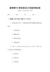 新學(xué)期中小學(xué)英語(yǔ)詞匯與句型沖刺試卷