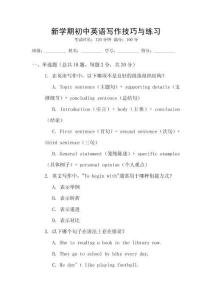 新學(xué)期初中英語(yǔ)寫作技巧與練習(xí)