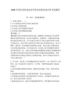 2026年阿拉善職業(yè)技術(shù)學(xué)院?jiǎn)握新殬I(yè)適應(yīng)性考試題庫含答案詳解