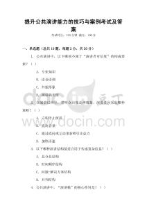 提升公共演講能力的技巧與案例考試及答案