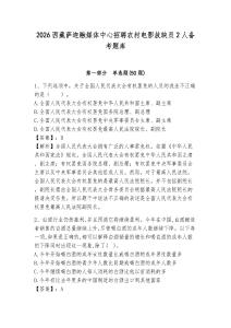 2026西藏薩迦融媒體中心招聘農(nóng)村電影放映員2人備考題庫(kù)含答案詳解（基礎(chǔ)題）