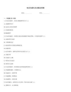 電話溝通禮儀試題及答案