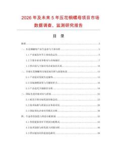 2026年及未来5年压花铜螺母项目市场数据调查、监测研究报告