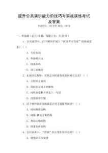 提升公共演講能力的技巧與實戰(zhàn)演練考試及答案