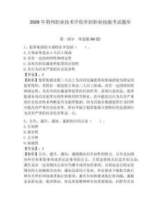 2026年荊州職業(yè)技術(shù)學(xué)院單招職業(yè)技能考試題庫附答案詳解（名師推薦）