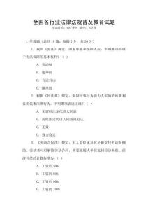 全國各行業(yè)法律法規(guī)普及教育試題