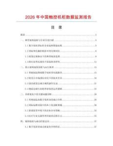 2026年中國觸控機柜數據監測報告
