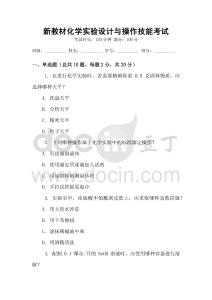 新教材化學(xué)實(shí)驗(yàn)設(shè)計(jì)與操作技能考試