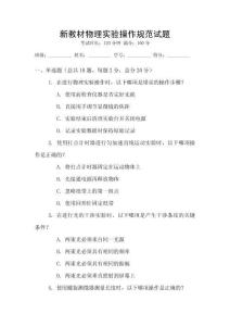新教材物理實(shí)驗(yàn)操作規(guī)范試題