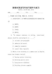 新教材英語(yǔ)寫作技巧提升與練習(xí)