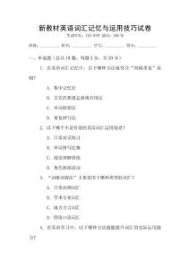 新教材英語(yǔ)詞匯記憶與運(yùn)用技巧試卷