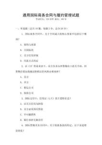 通用國際商務合同與履約管理試題