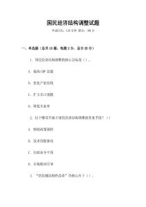 國民經(jīng)濟(jì)結(jié)構(gòu)調(diào)整試題