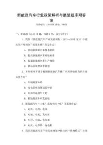 新能源汽車行業(yè)政策解析與展望題庫附答案