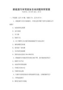 新能源汽車駕駛安全培訓題庫附答案