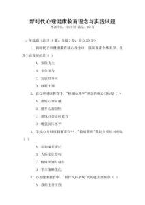 新時代心理健康教育理念與實踐試題