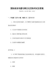 國際商務(wù)溝通與跨文化交際考試及答案
