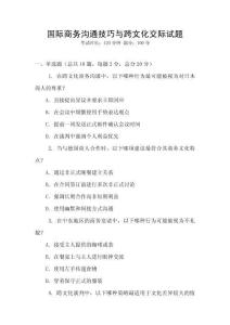 國際商務(wù)溝通技巧與跨文化交際試題
