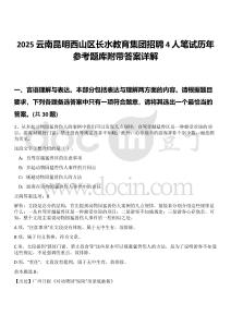 2025云南昆明西山區(qū)長水教育集團招聘4人筆試歷年參考題庫附帶答案詳解