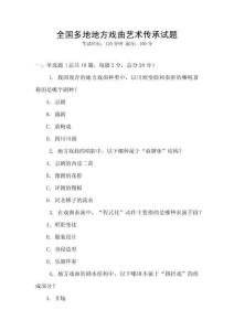 全國多地地方戲曲藝術傳承試題