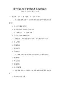 新時代職業技能提升攻略指南試題