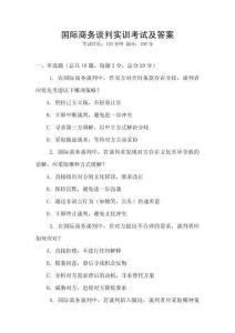國際商務談判實訓考試及答案