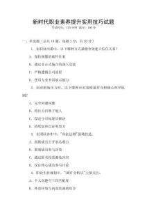 新時(shí)代職業(yè)素養(yǎng)提升實(shí)用技巧試題
