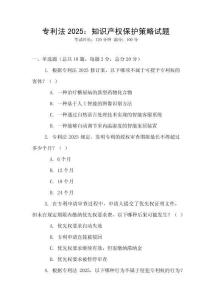 專利法2025：知識產權保護策略試題